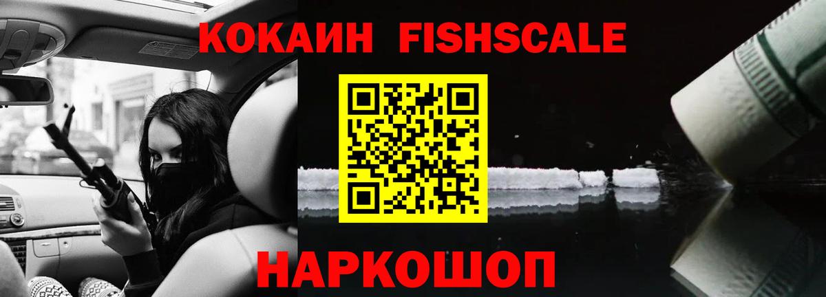 Cocaine FishScale  Вход с VPN  COCAIN 99%  Добрянка 
