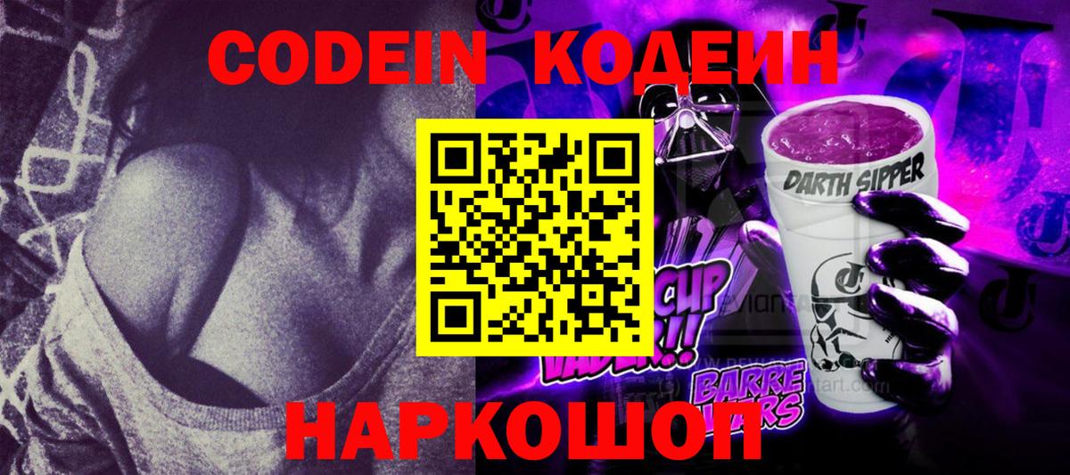 Codein Purple Drank Добрянка